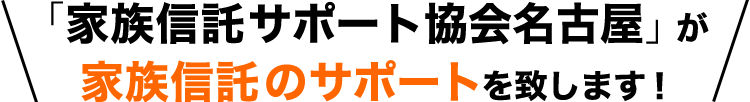 「家族信託サポート協会名古屋」が家族信託のサポートを致します！