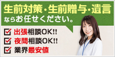 生前対策サイトへのバナー